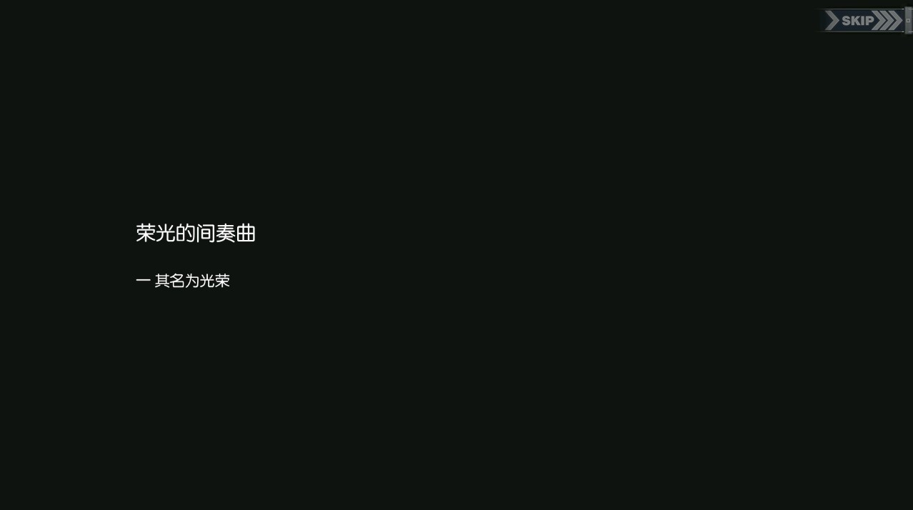 碧蓝回忆录/荣光的间奏曲/其名为光荣