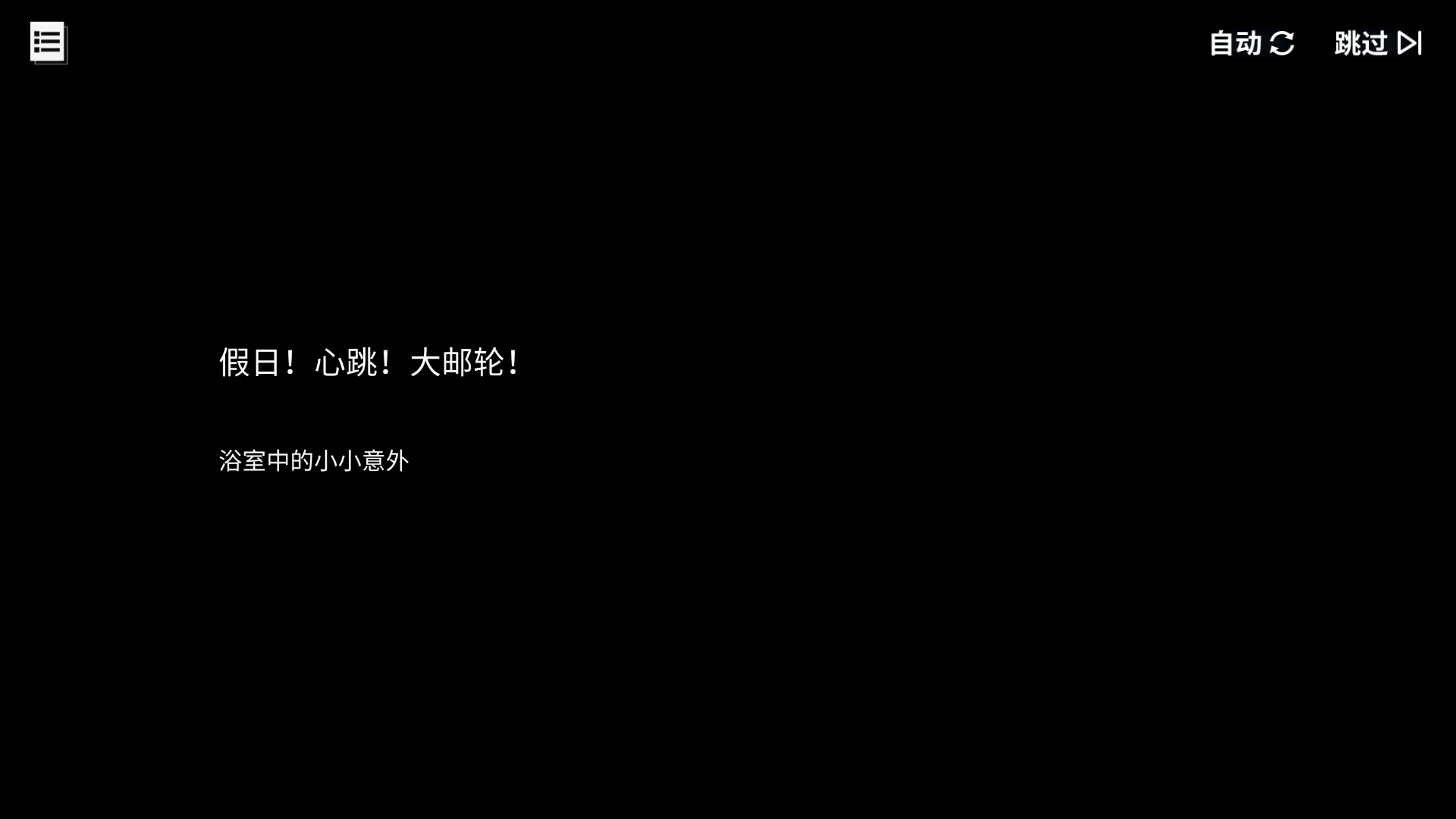 碧蓝回忆录/假日！心跳！大邮轮！/浴室中的小小意外