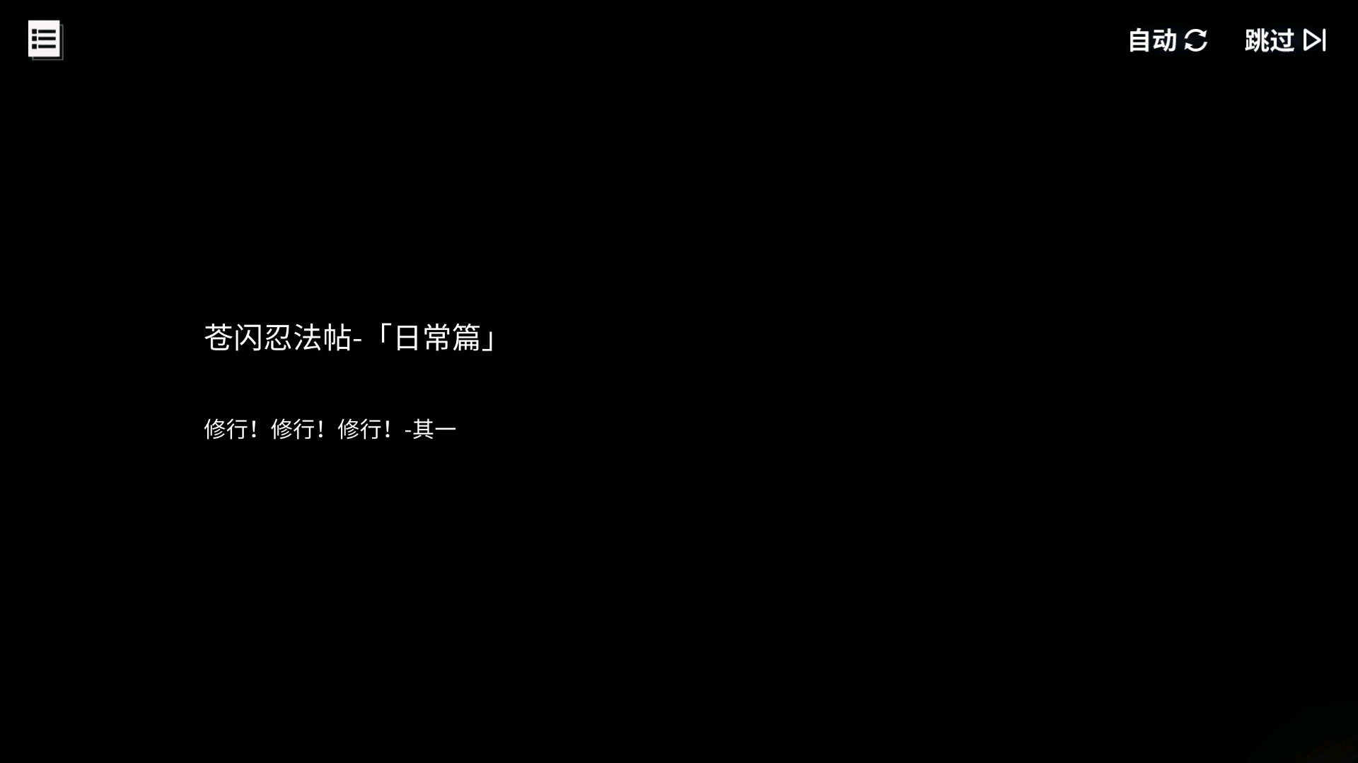 碧蓝回忆录/「苍闪忍法帖」-日常篇/修行！修行！修行！-其一