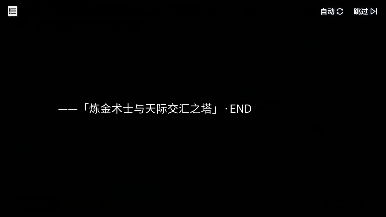 回忆 炼金术士与天际交汇之塔-「关卡篇」 尾声的尾声018.jpg