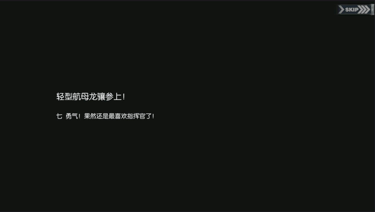 碧蓝回忆录/轻型航母龙骧参上！/勇气！果然还是最喜欢指挥官了！