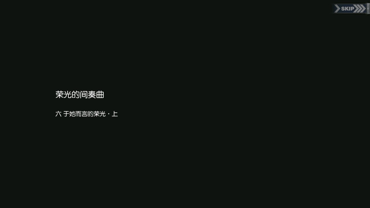 碧蓝回忆录/荣光的间奏曲/于她而言的荣光·上