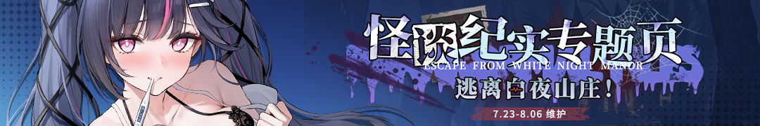 怪谈纪实：逃离白夜山庄！头图.png