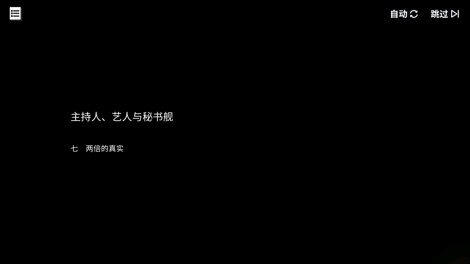 回忆 主持人、艺人与秘书舰 两倍的真实001.jpg