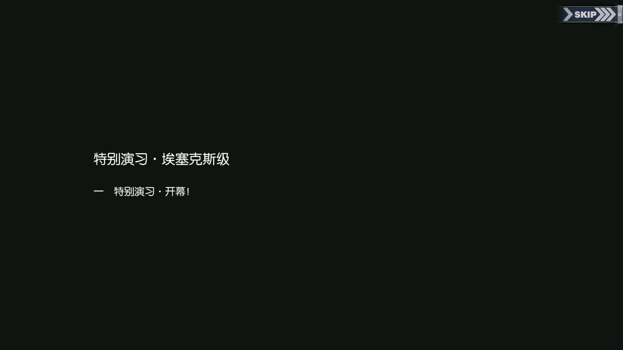 碧蓝回忆录/特别演习·埃塞克斯级/特别演习·开幕！