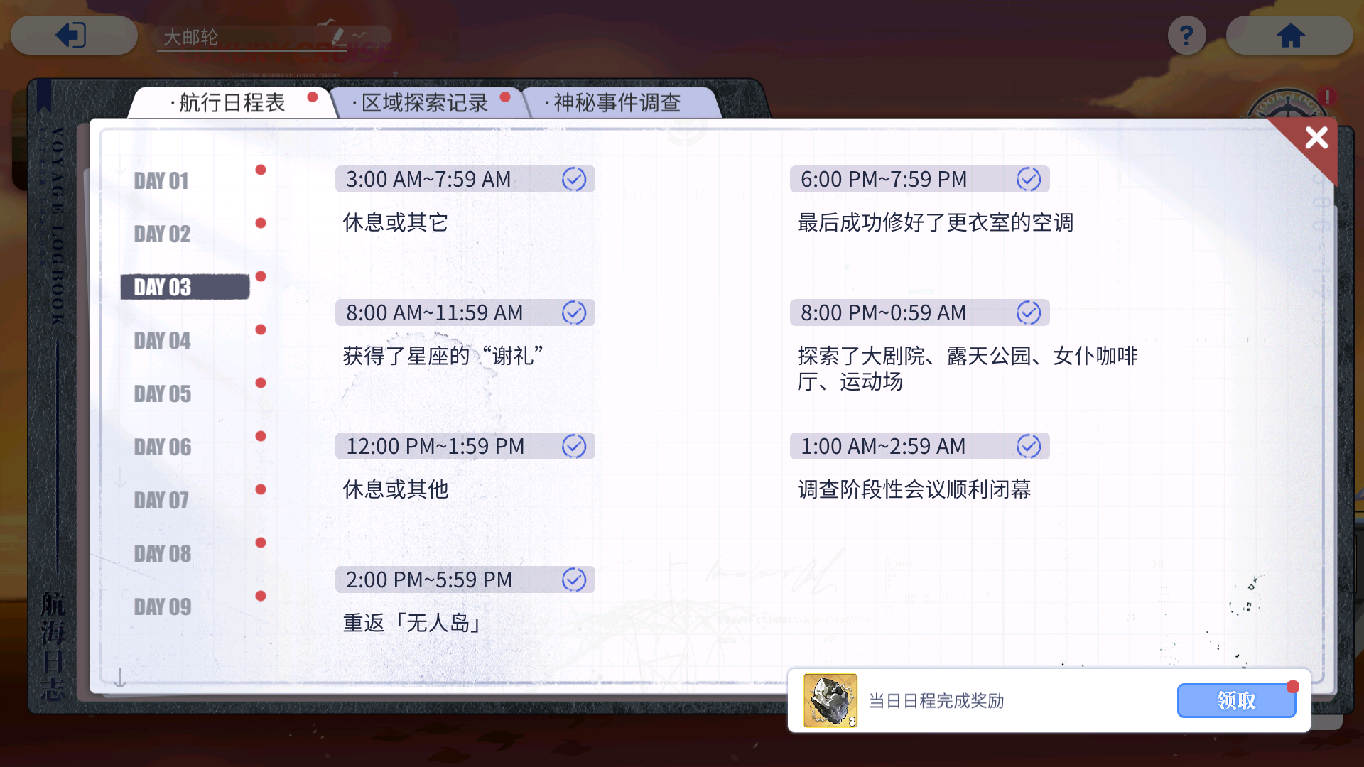 航行日程表 Day3 结束.png