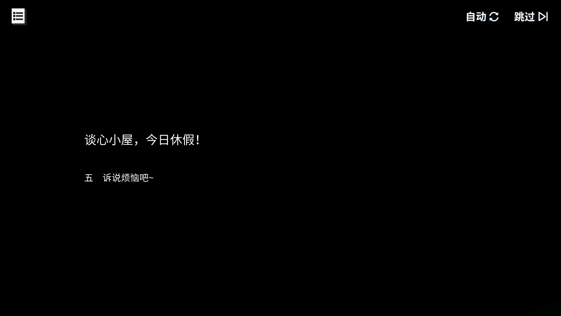 碧蓝回忆录/谈心小屋，今日休假！/诉说烦恼吧~