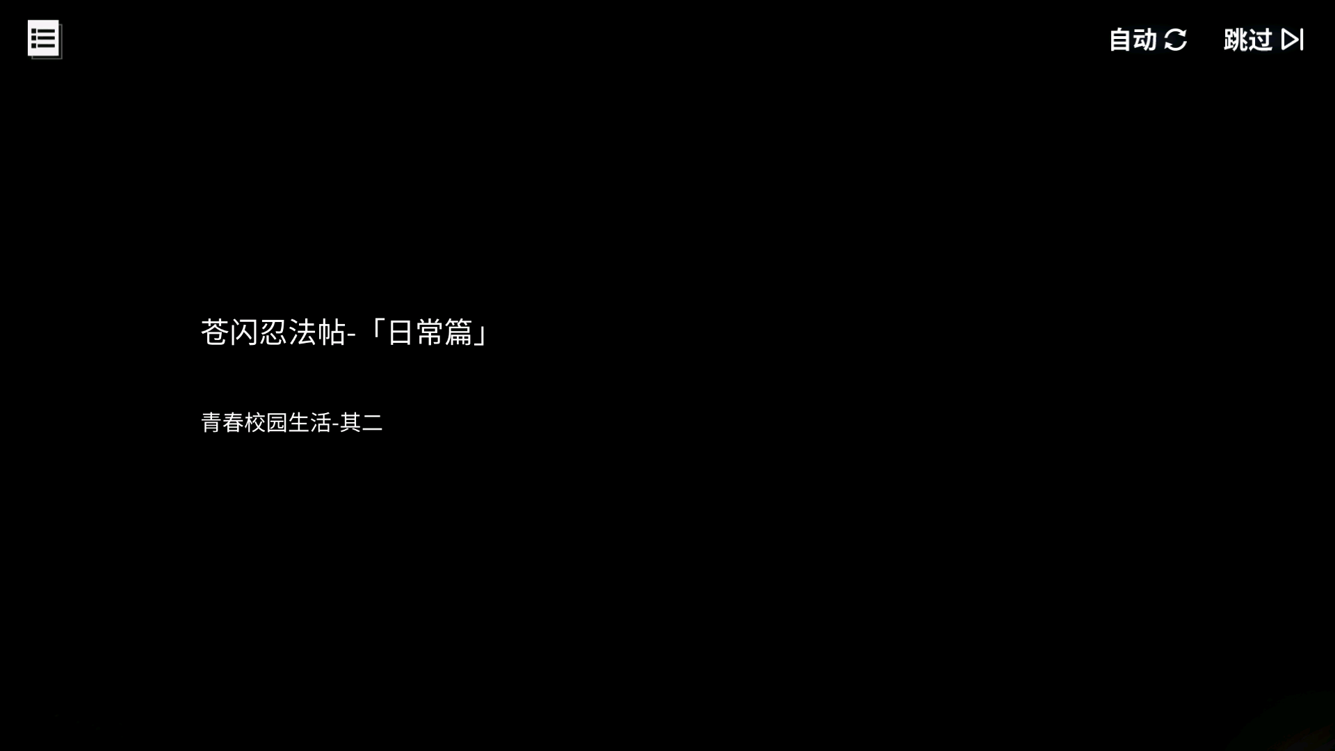 碧蓝回忆录/「苍闪忍法帖」-日常篇/青春校园生活-其二