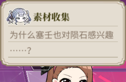 素材采集提示 LS TH2 2.png