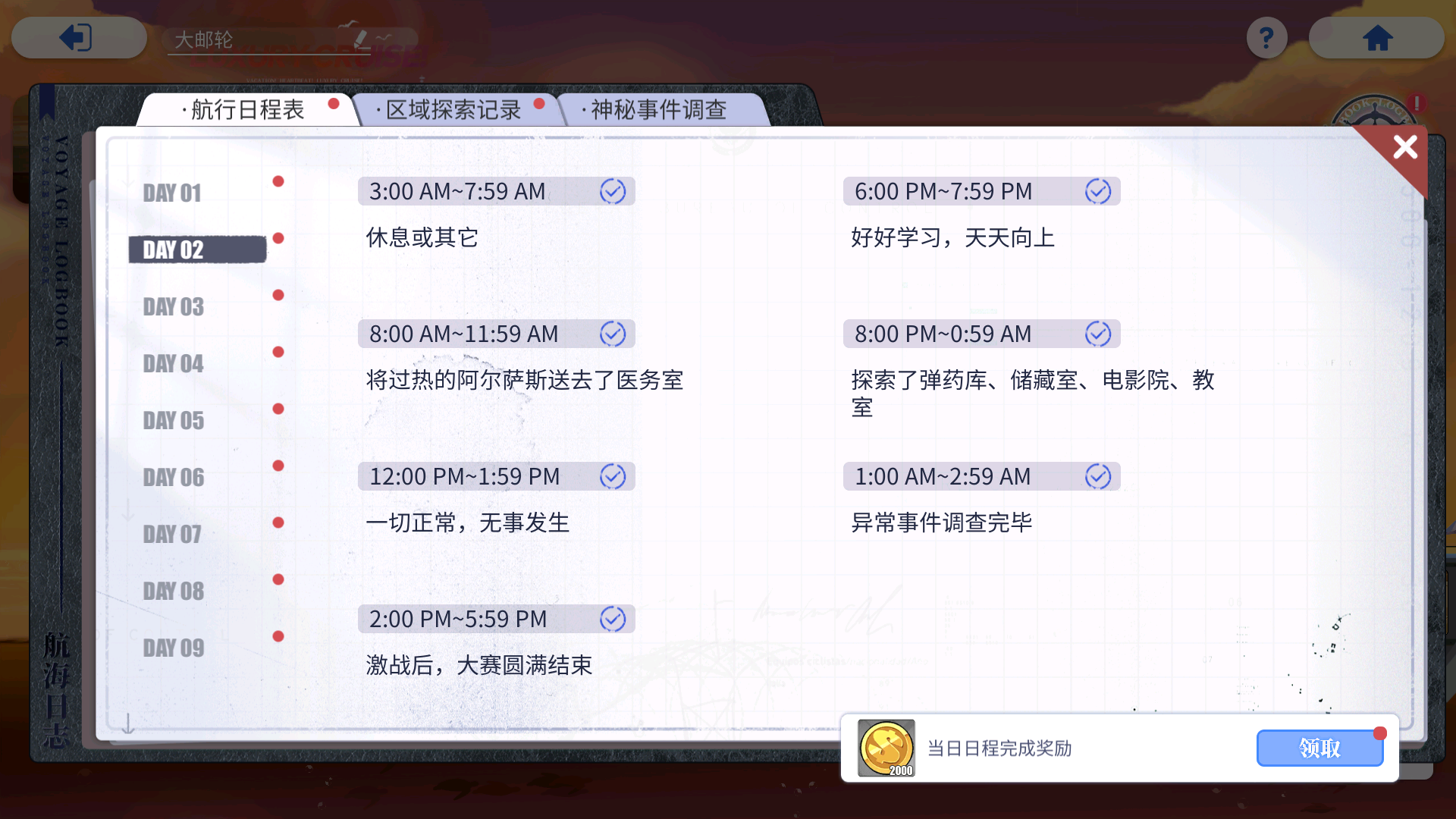 航行日程表 Day2 结束.png