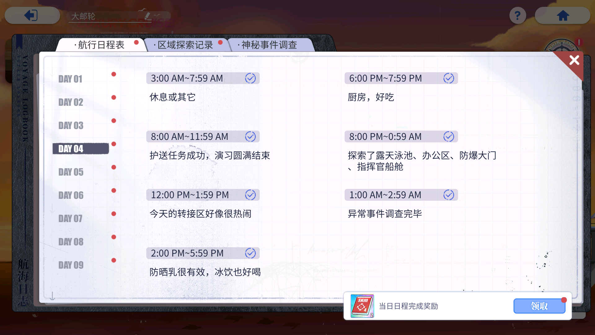 航行日程表 Day4 结束.png