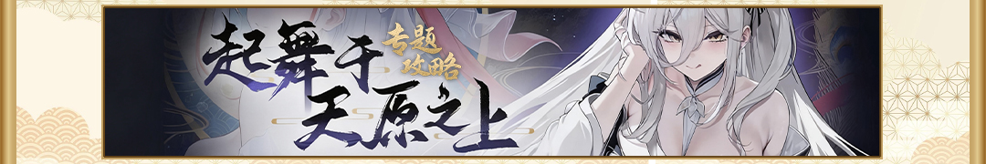 起舞于天原之上头图.jpg