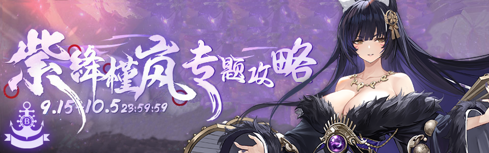 碧蓝海事局紫绛槿岚活动专题banner.png