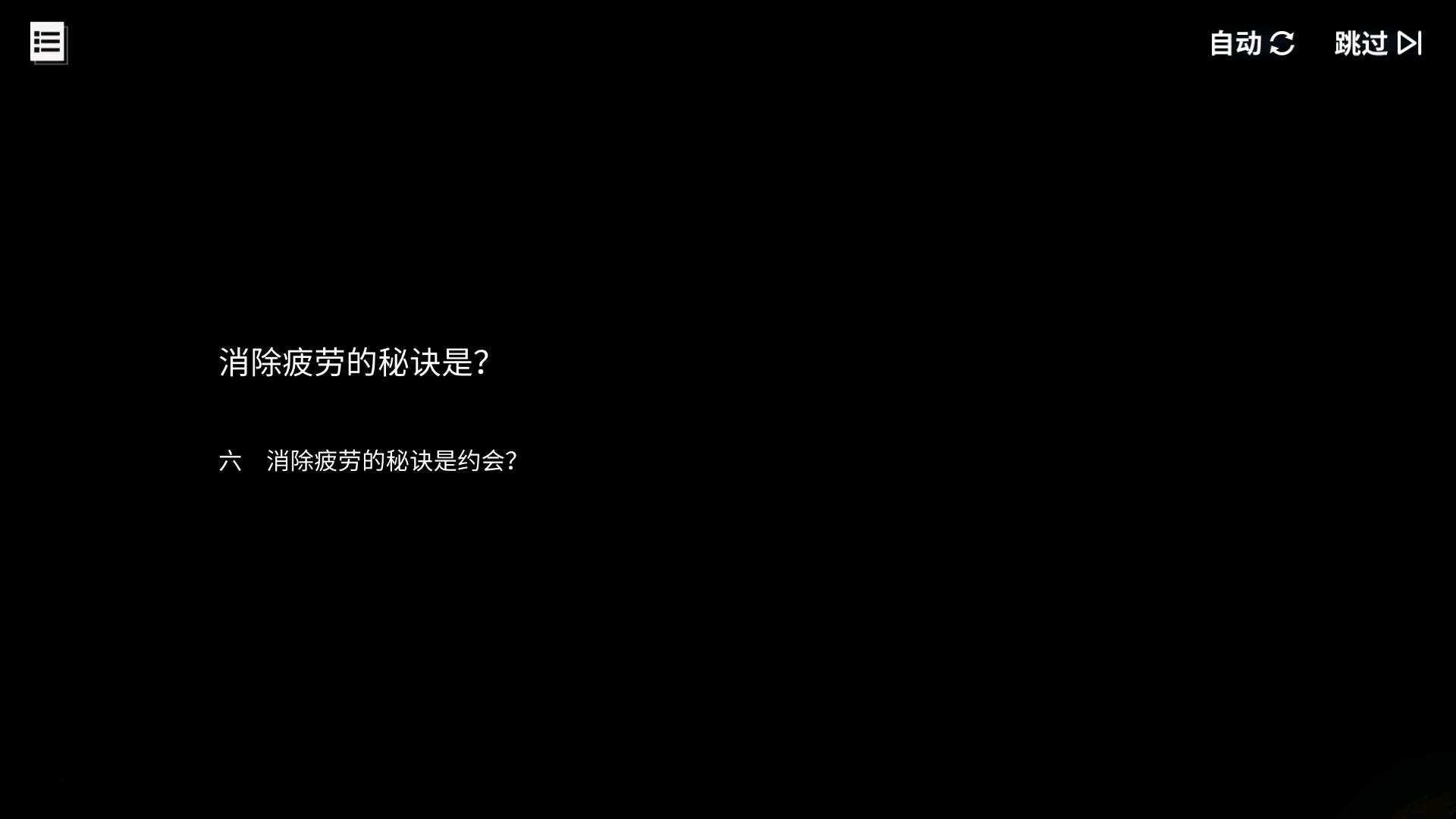 回忆 消除疲劳的秘诀是？ 消除疲劳的秘诀是约会？001.jpg