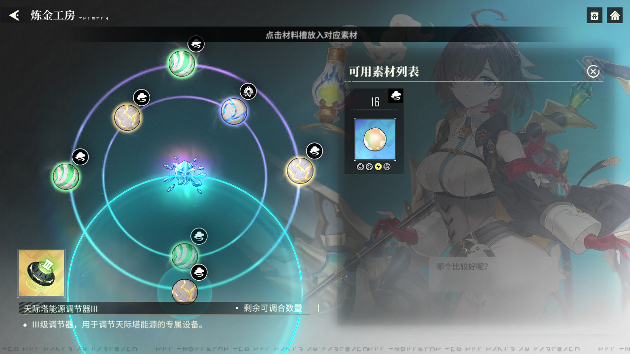 YMY 炼金工房调和 天际塔能源调节器III011.png
