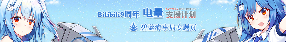 Bilibili9周年庆典电量支援计划海事局攻略