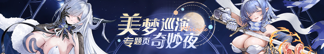 美梦巡演奇妙夜头图.jpg