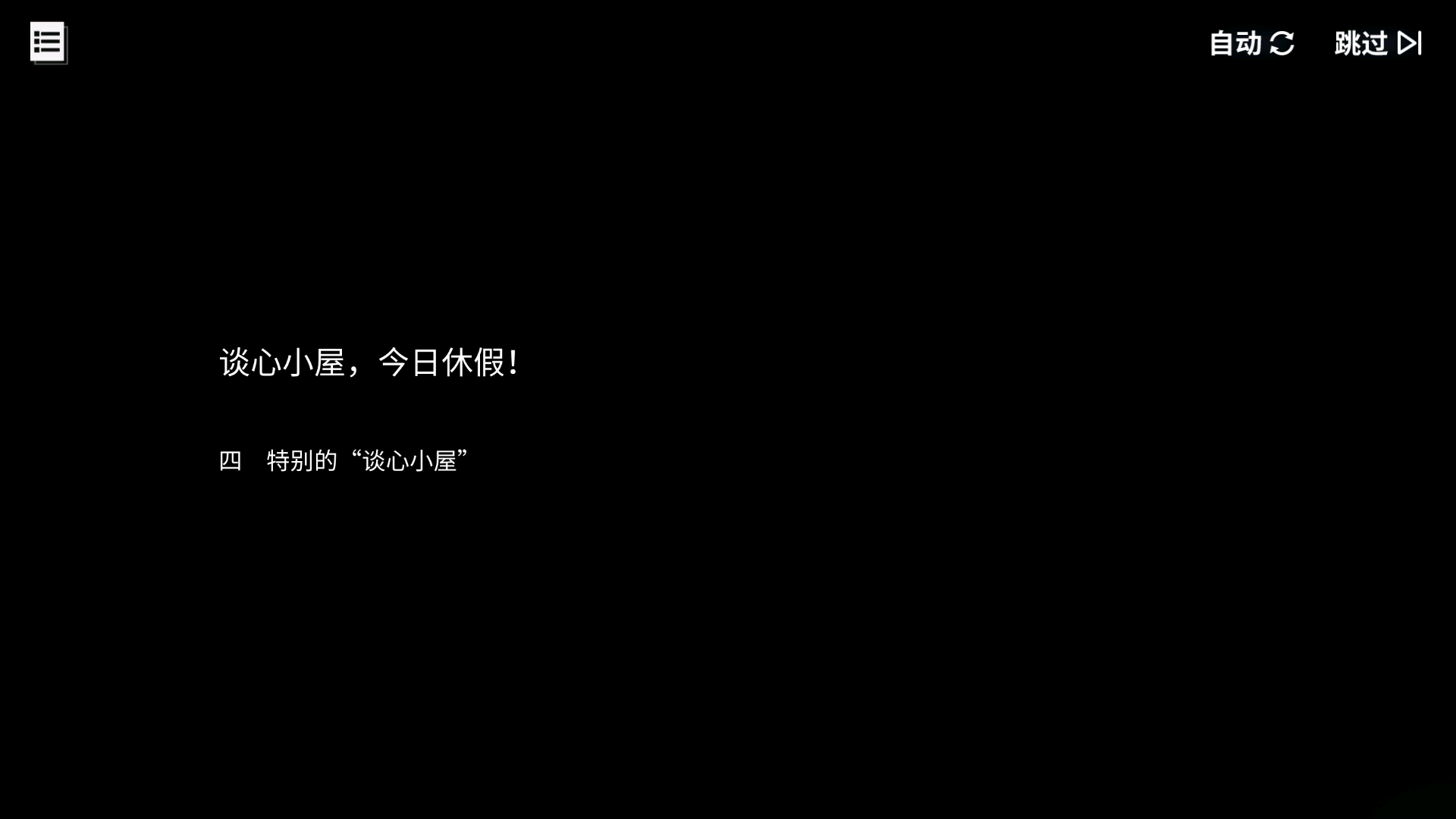 碧蓝回忆录/谈心小屋，今日休假！/特别的“谈心小屋”