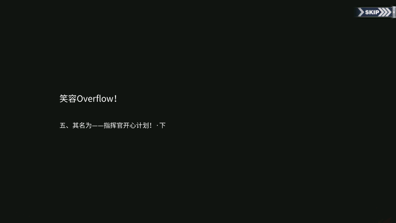 碧蓝回忆录/笑容Overflow！/其名为一-指挥官开心计划!·下