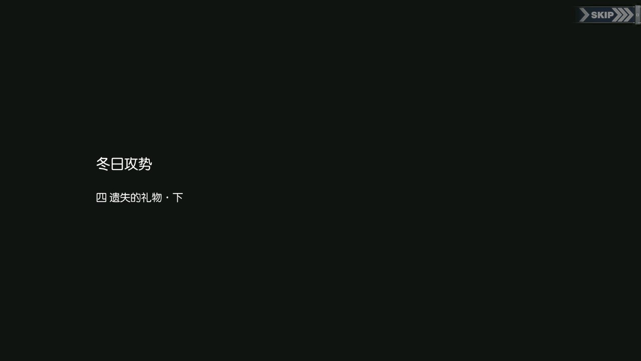 回忆 冬日攻势 遗失的礼物·下001.jpg