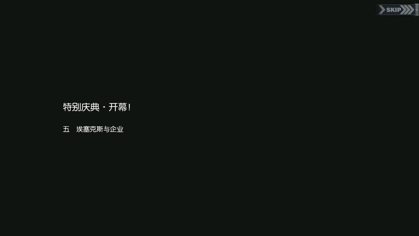 碧蓝回忆录/特别庆典·开幕！/埃塞克斯与企业