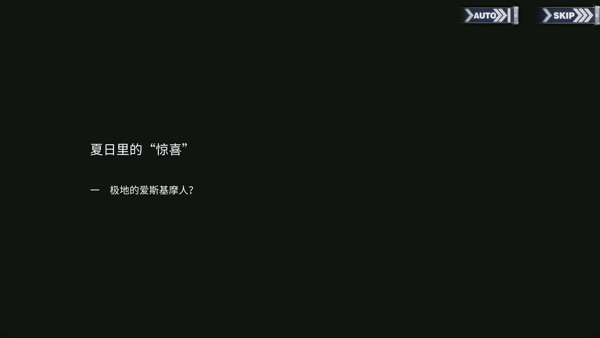 碧蓝回忆录/夏日里的“惊喜”/极地的爱斯基摩人？