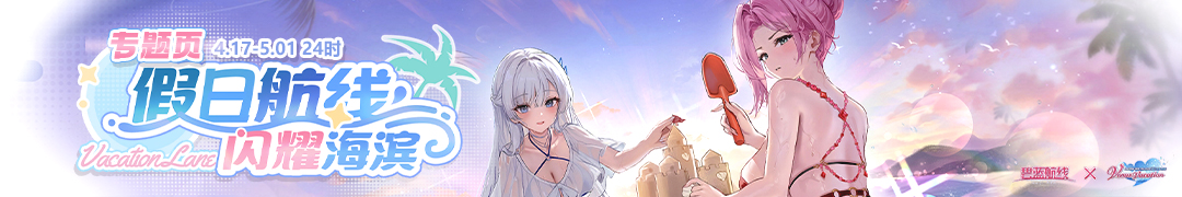 假日航线·闪耀海滨头图.jpg