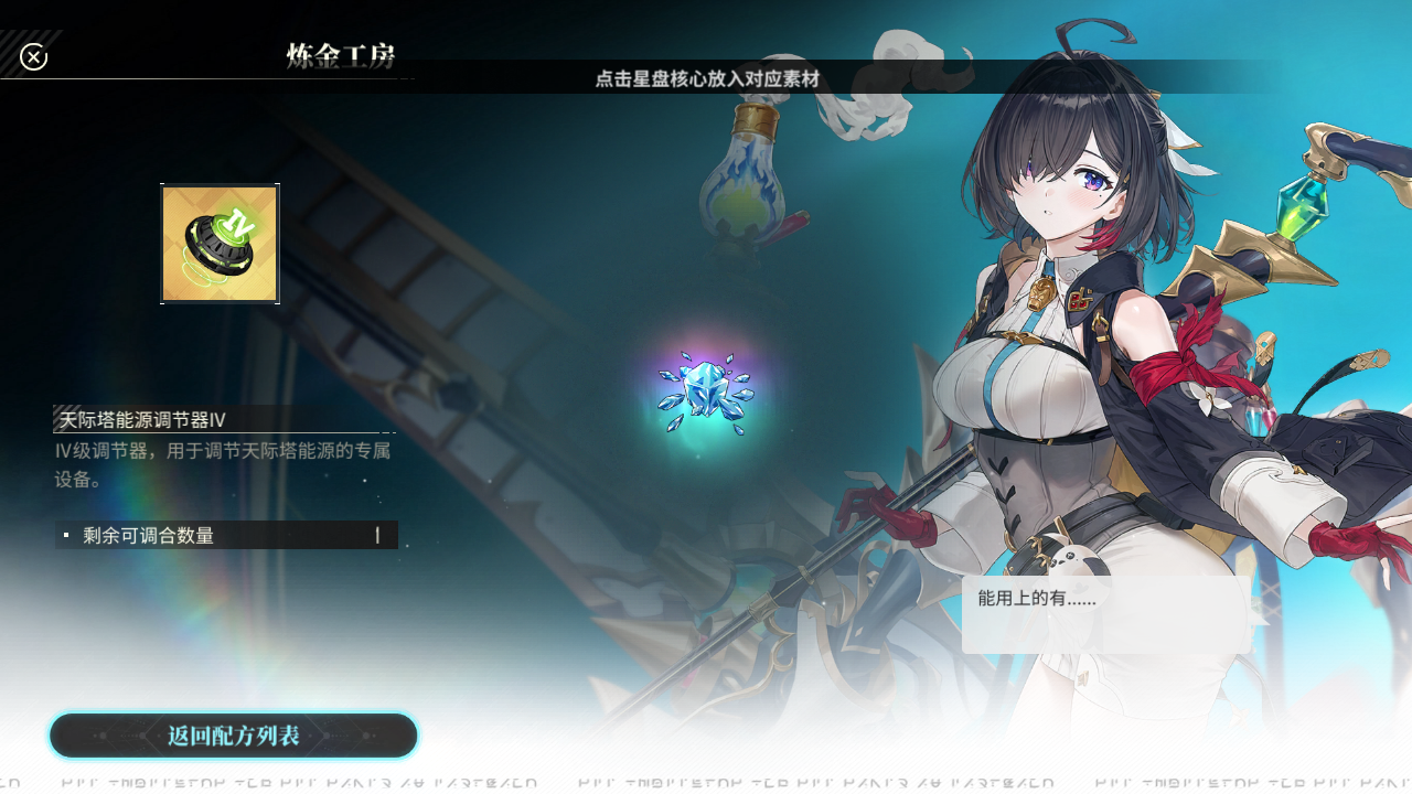 YMY 炼金工房调和 天际塔能源调节器IV001.png