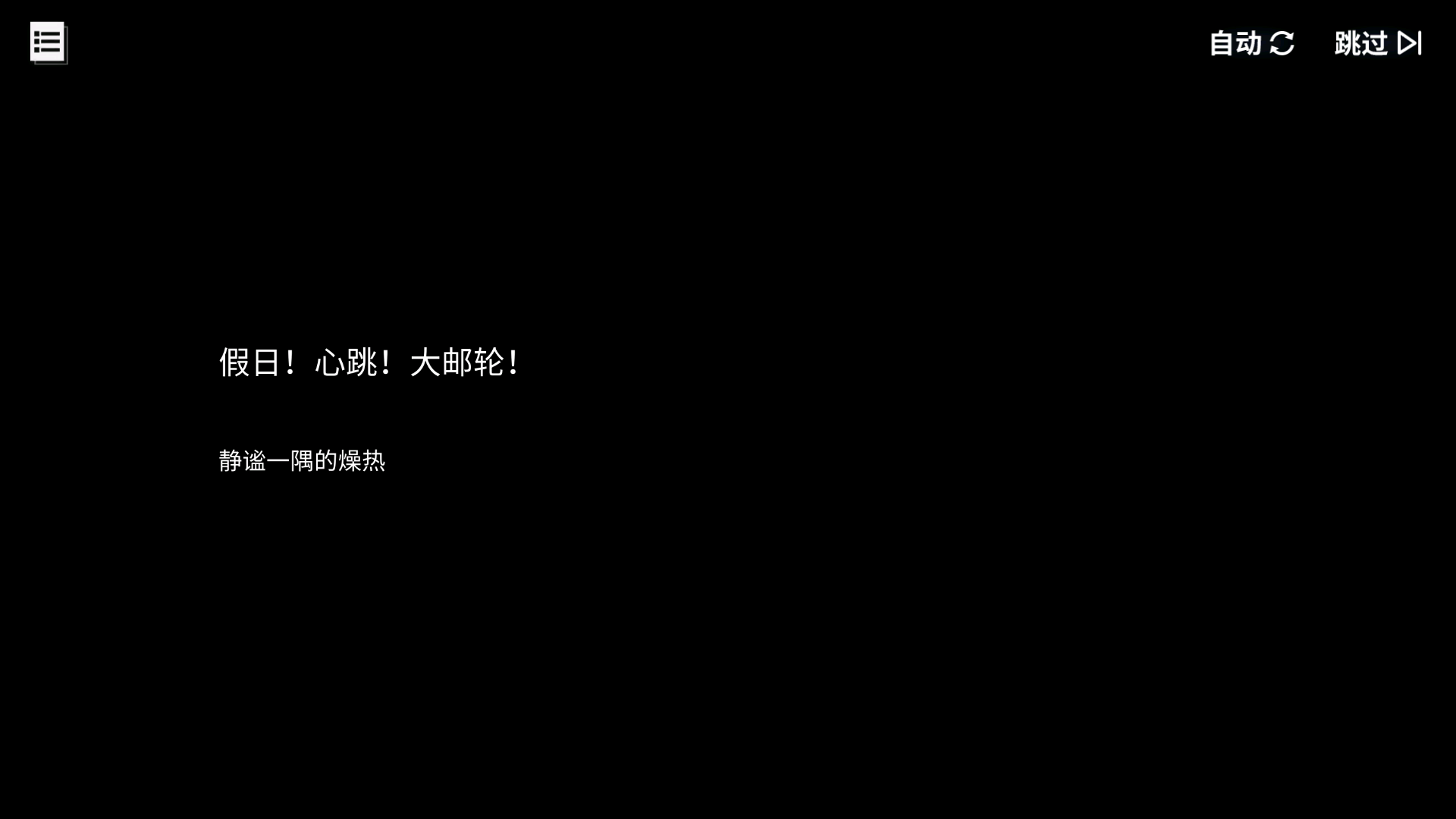 碧蓝回忆录/假日！心跳！大邮轮！/静谧一隅的燥热