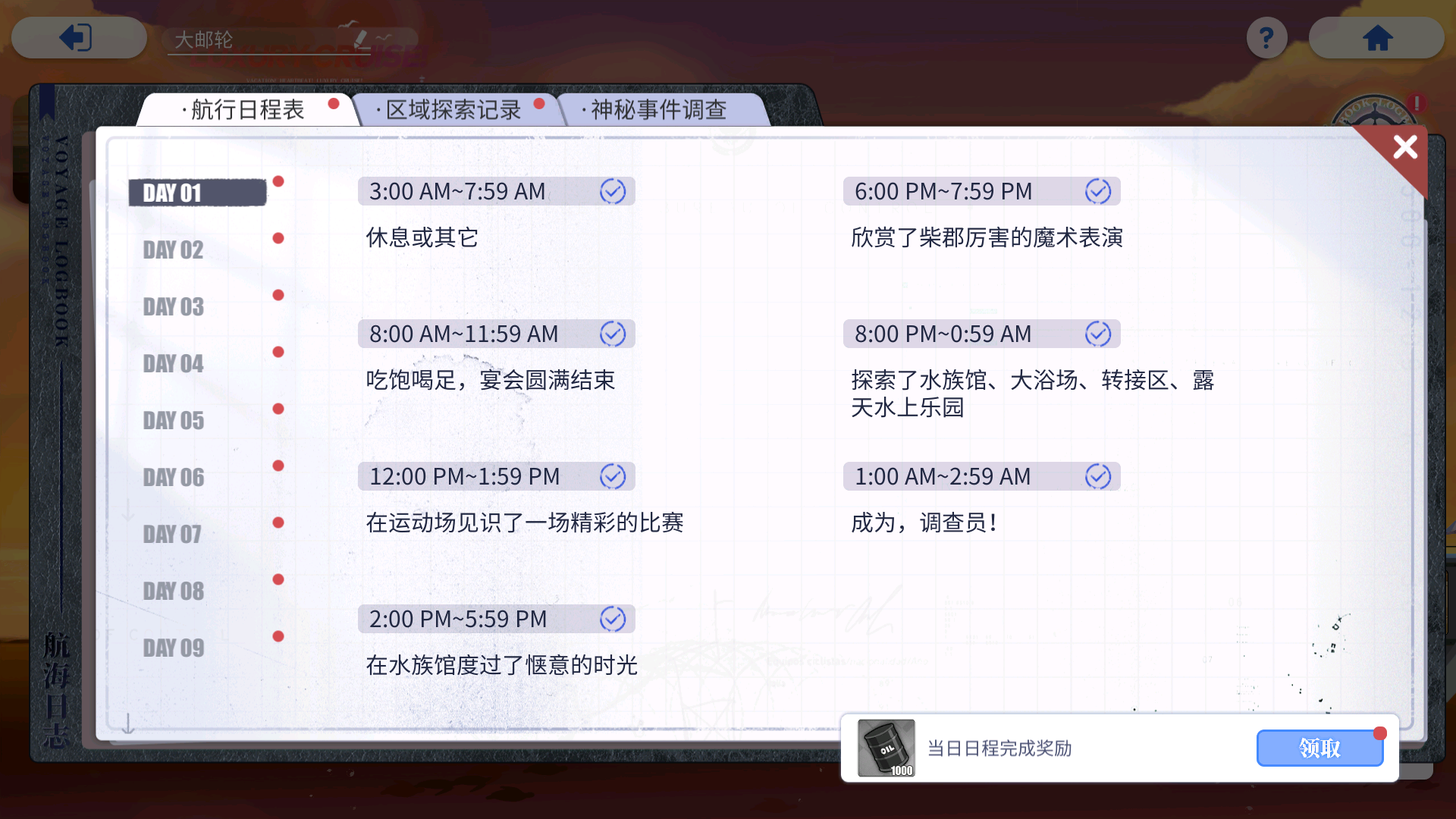 航行日程表 Day1 结束.png