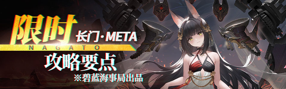 META舰船攻略要点长门banner.jpg