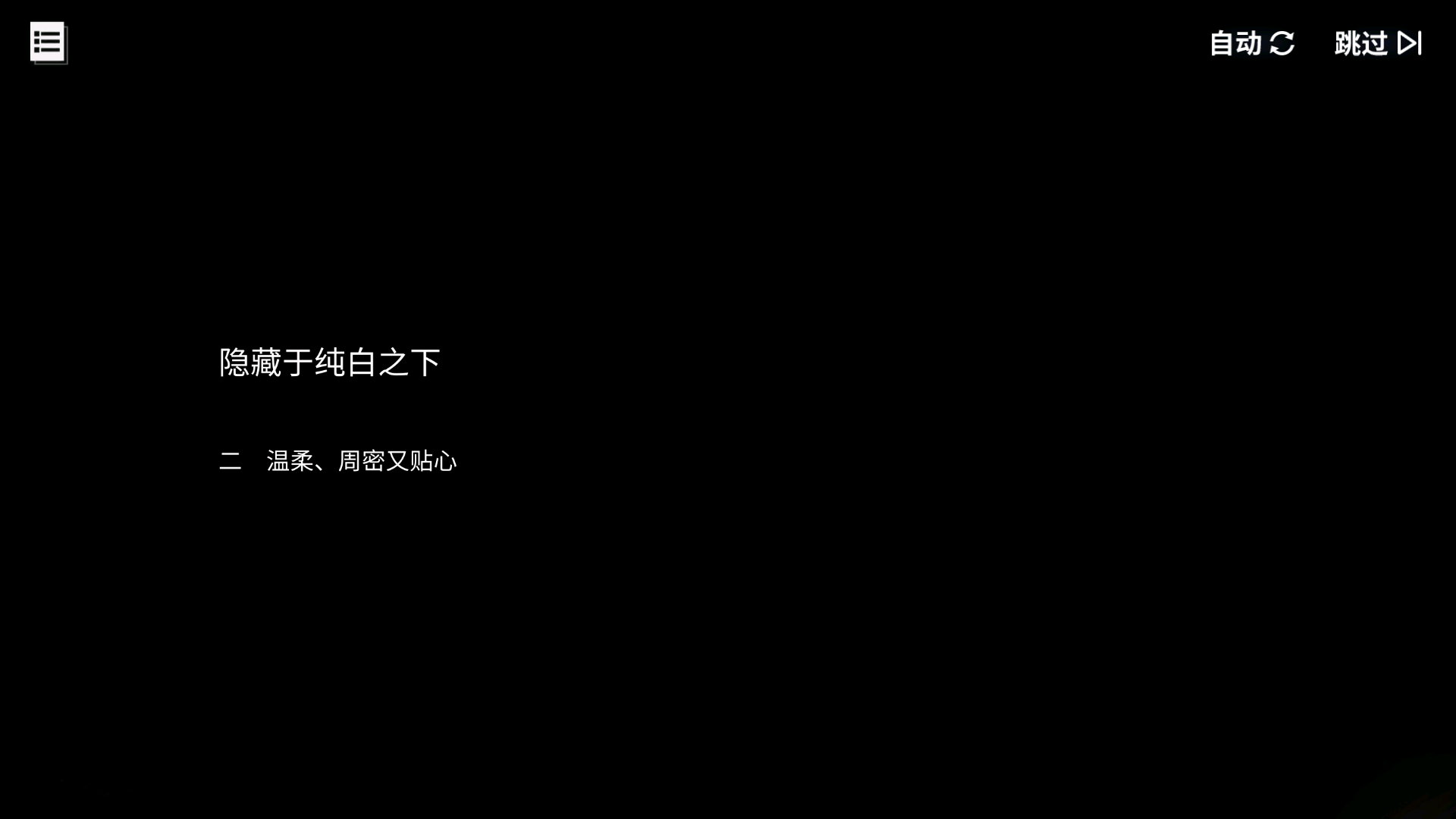 回忆 隐藏于纯白之下 温柔、周密又贴心001.jpg