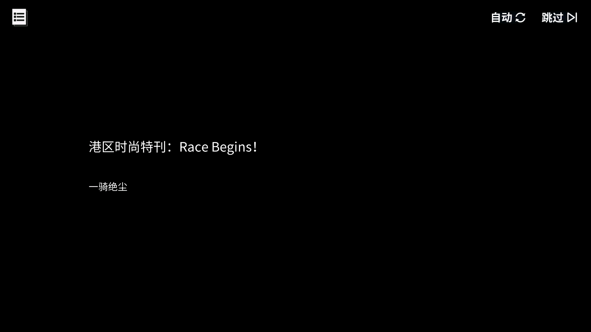 回忆 港区时尚特刊：Race Begins！ 一骑绝尘001.jpg