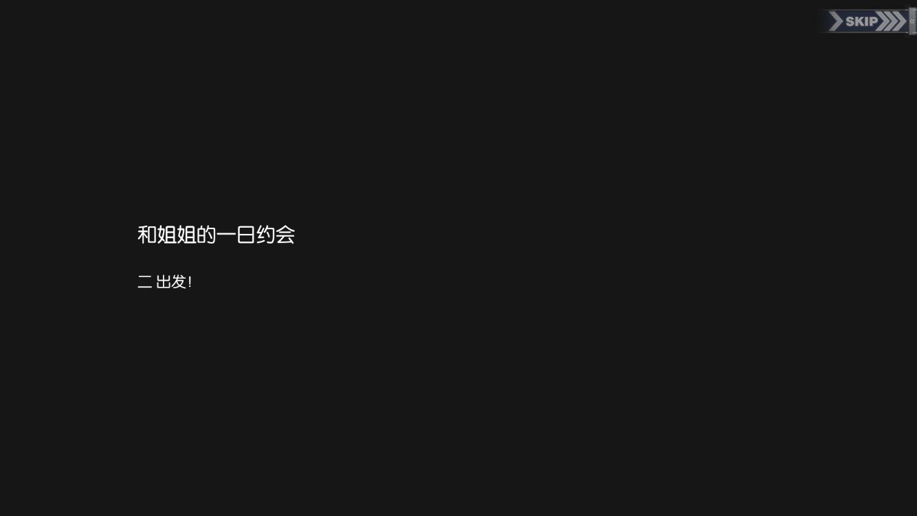 碧蓝回忆录/和姐姐的一日约会/出发！