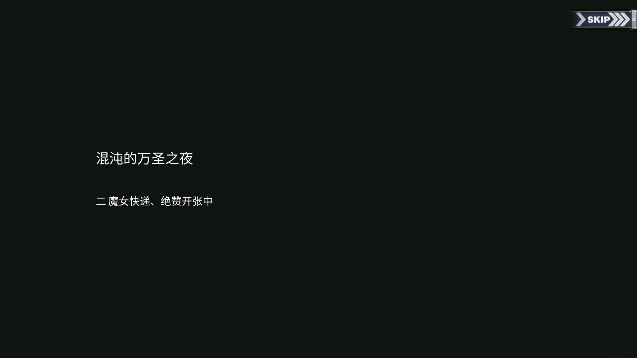 碧蓝回忆录/混沌的万圣之夜/二 魔女快递、绝赞开张中