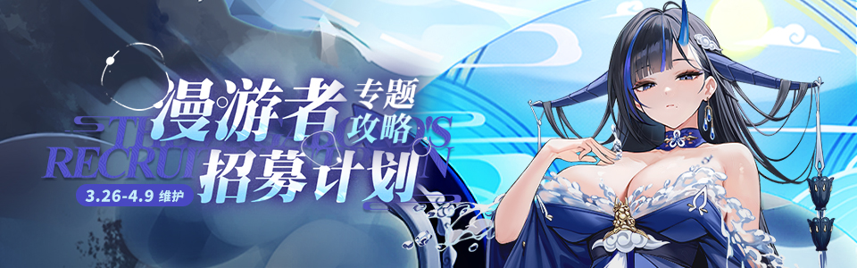 漫游者招募计划banner.jpg
