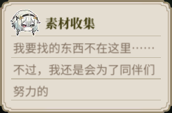 素材采集提示 LS TH2 1.png