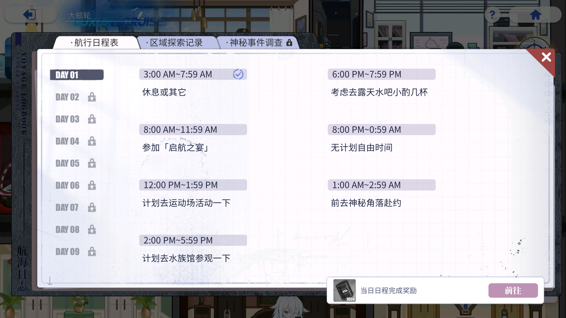 航行日程表 Day1 开始.png