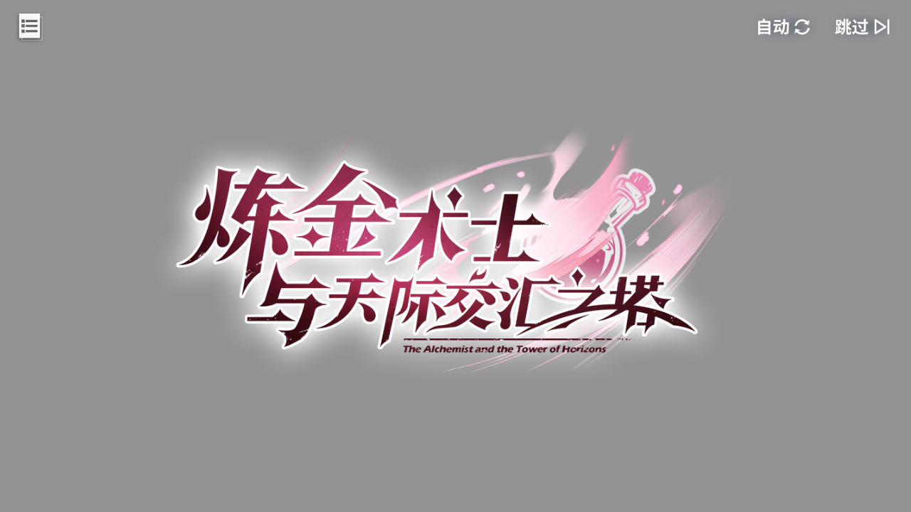 回忆 炼金术士与天际交汇之塔-「关卡篇」 一次调查002.jpg
