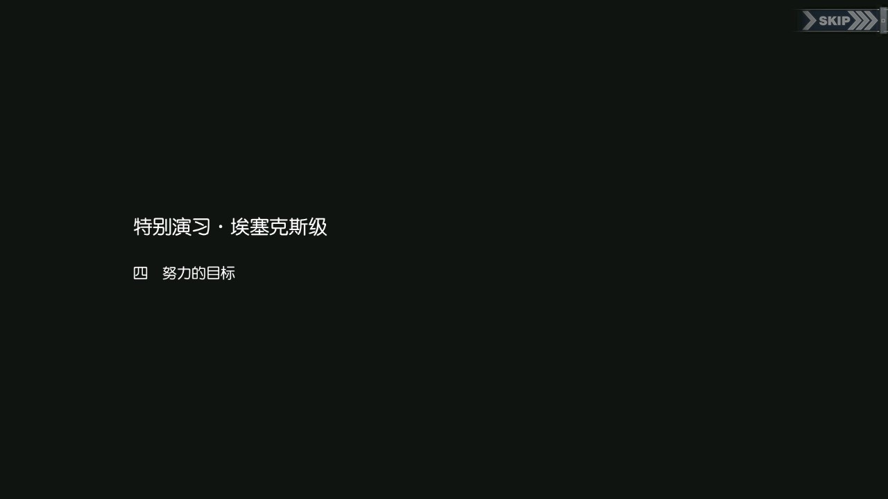 碧蓝回忆录/特别演习·埃塞克斯级/努力的目标