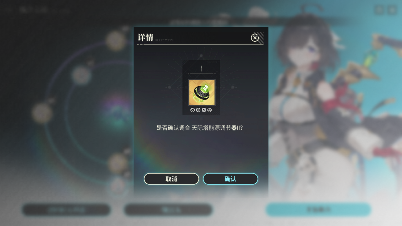 YMY 炼金工房调和 天际塔能源调节器II013.png