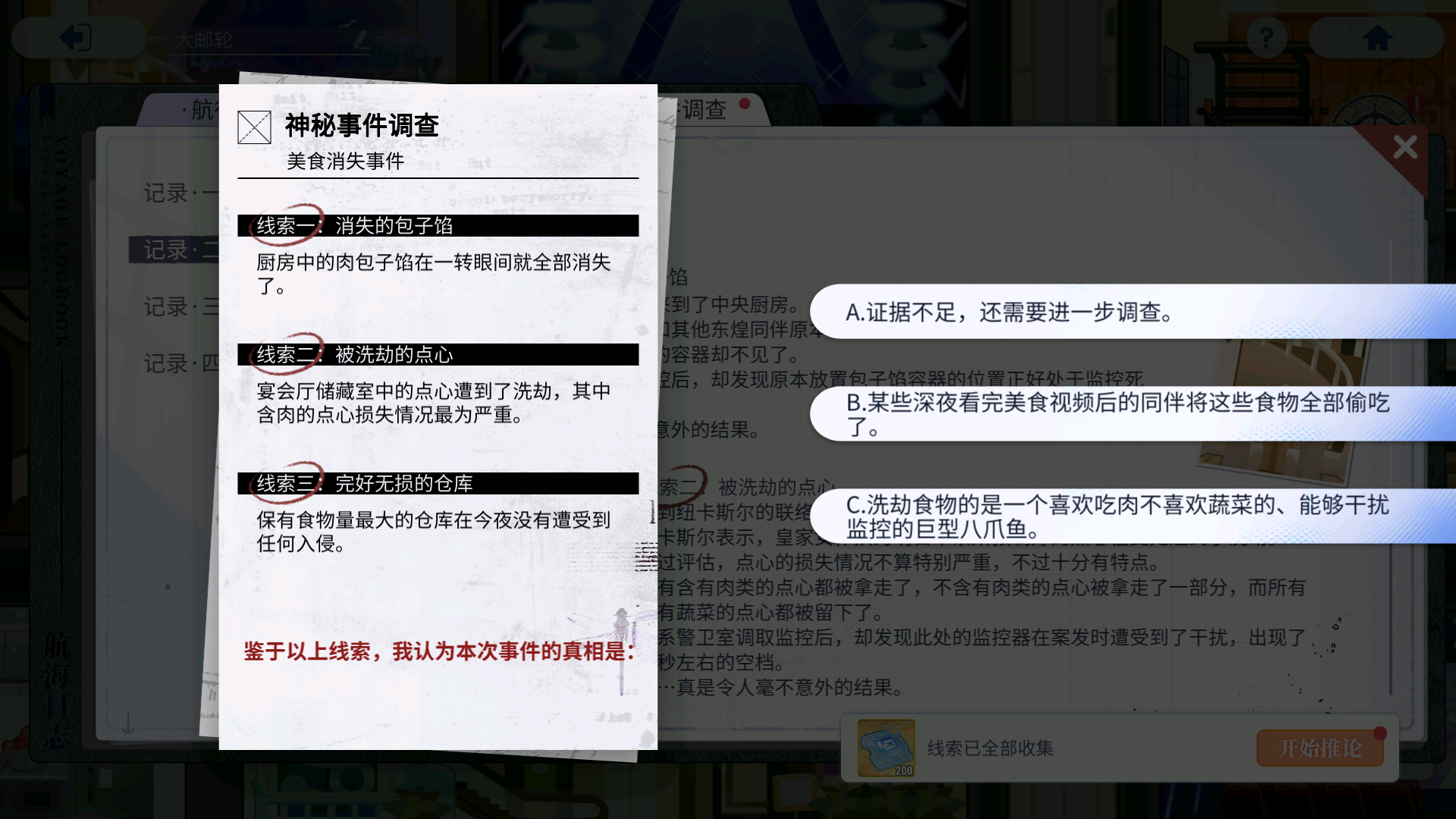 神秘事件调查 Day3 推论.png