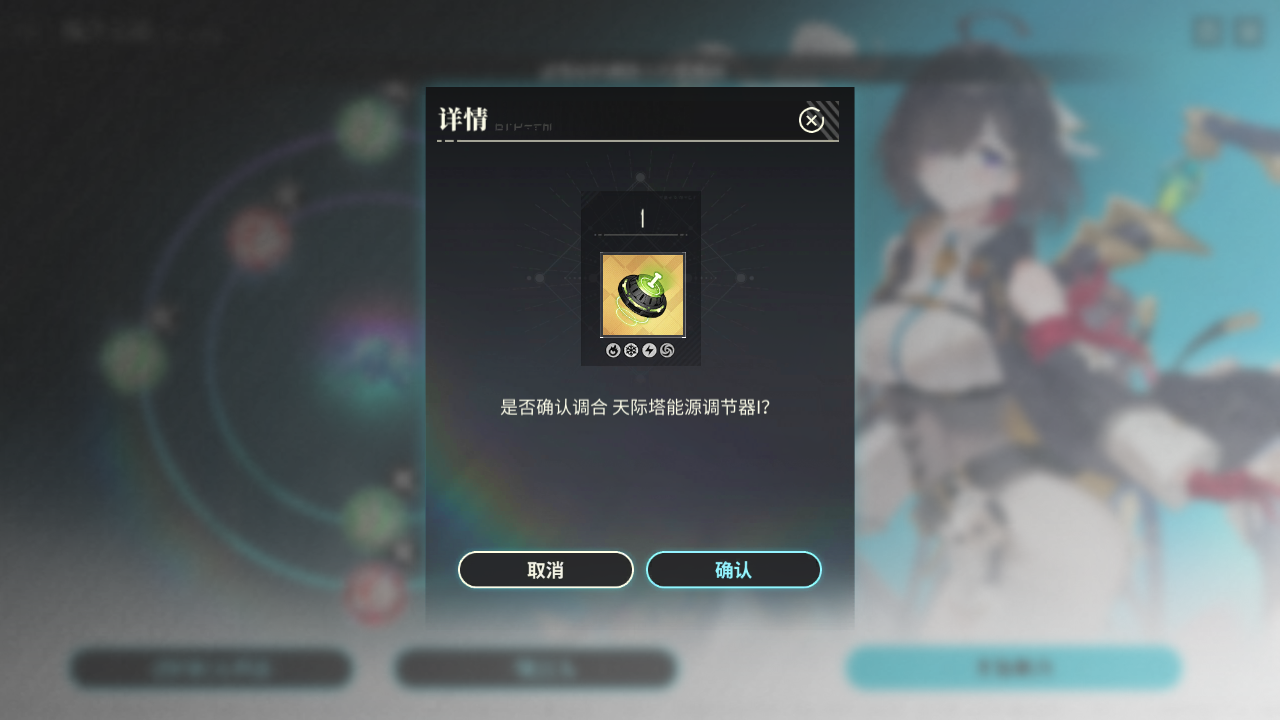 YMY 炼金工房调和 天际塔能源调节器I013.png