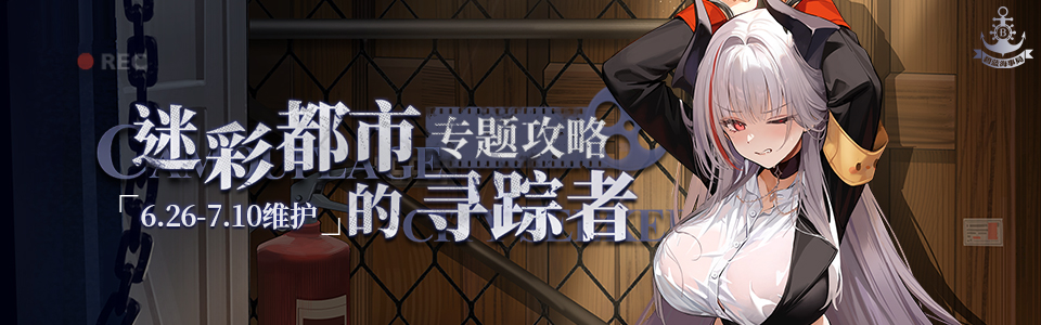 迷彩都市的寻踪者banner.jpg