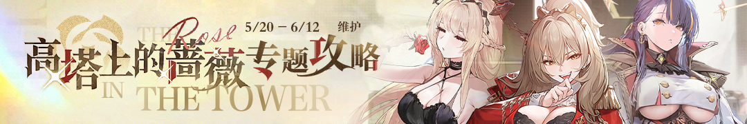 高塔上的蔷薇头图.jpg