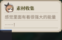 素材采集提示 LS TH5 2.png