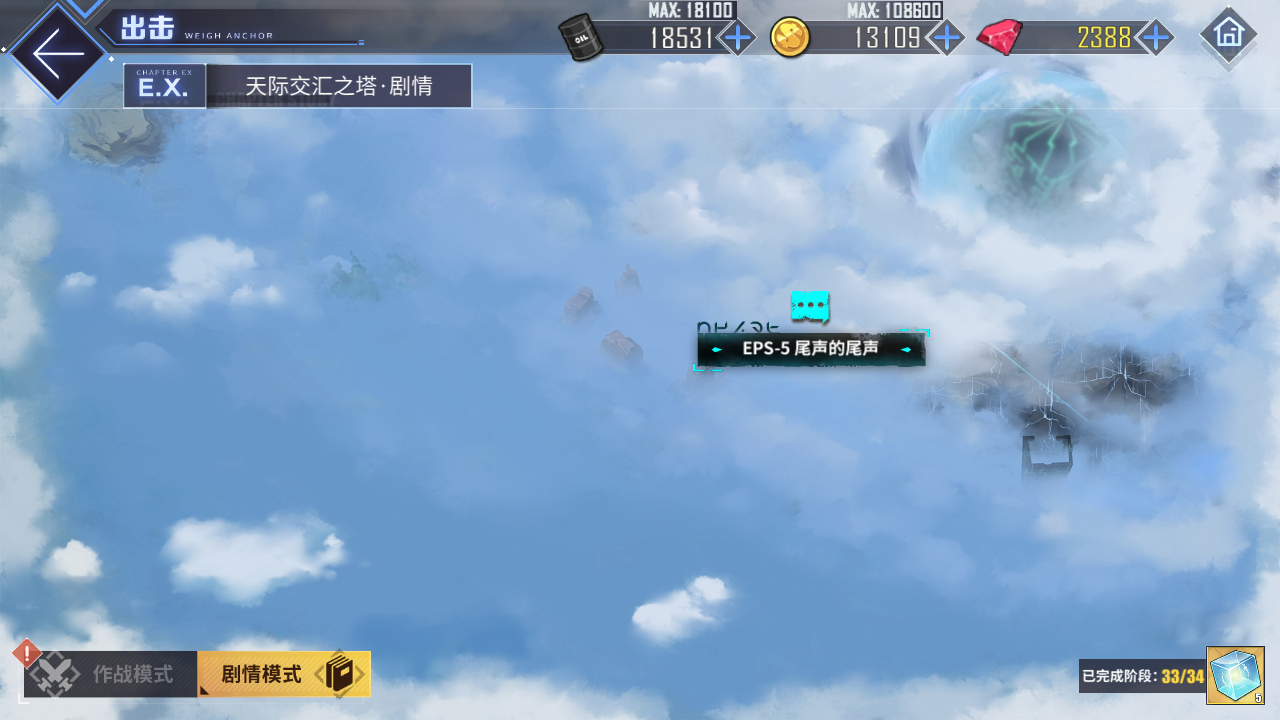 碧蓝回忆录/炼金术士与天际交汇之塔-「关卡篇」/尾声的尾声