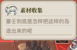 素材采集提示 LS TH3 4.png