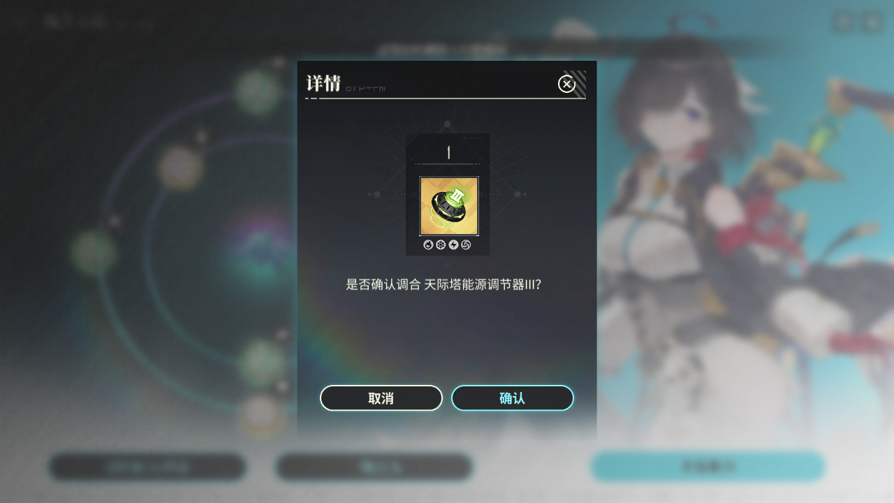 YMY 炼金工房调和 天际塔能源调节器III012.png