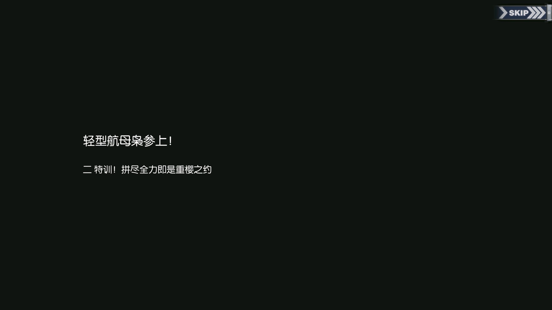 碧蓝回忆录/轻型航母龙骧参上！/特训！拼尽全力即是重樱之约